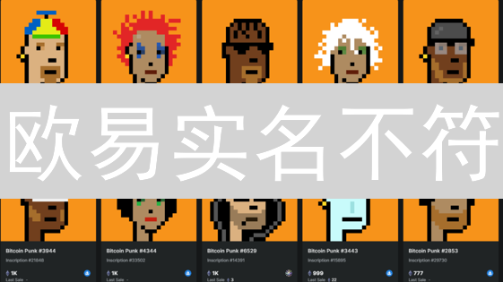 欧易实名不符？10大原因+高效解决策略，交易不再受限！