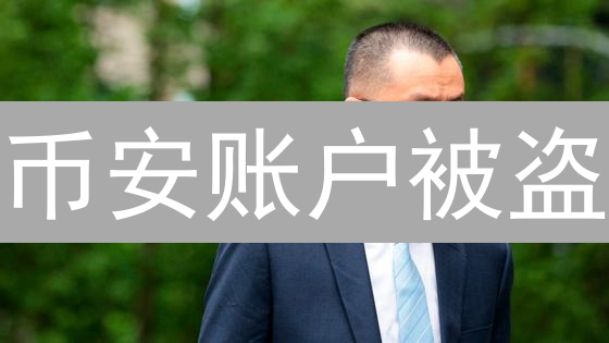 币安账户被盗？立即自救！10招保你资金安全！