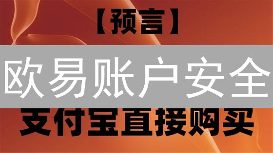 欧易账户安全：12个秘诀，让您的数字资产固若金汤！