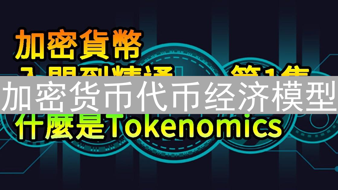 加密货币代币经济模型：驱动价值的关键要素分析