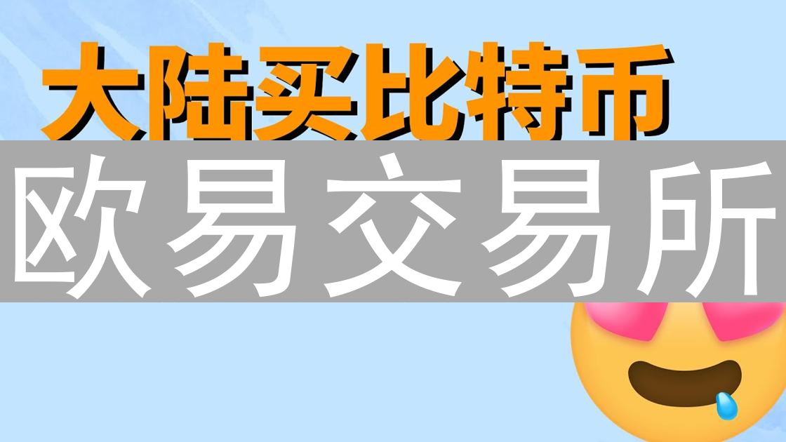 欧易交易所：主流数字货币投资与风险分散指南