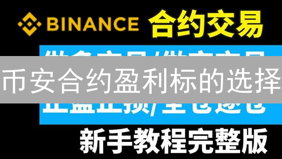 币安合约盈利标的选择：高波动市场阿尔法策略