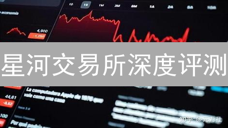 星河交易所深度评测：优势、功能与潜在风险分析