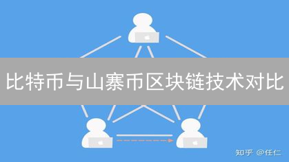比特币与山寨币区块链技术对比：基石异同与开发模式分析