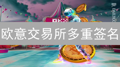 欧意交易所多重签名：安全性与操作性深度解析