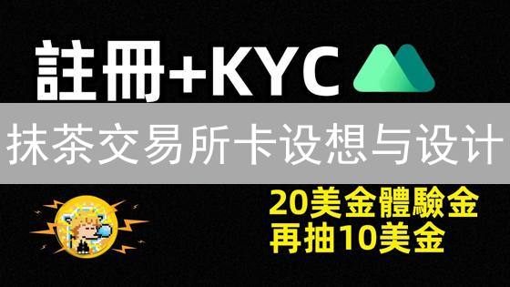 抹茶交易所卡设想与设计：加密货币支付的未来展望