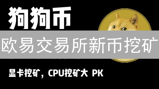 欧易交易所新币挖矿：轻松开启数字资产增长之旅