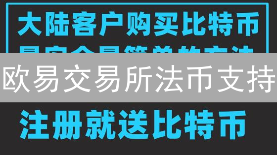 欧易交易所法币支持：加密货币与法币的桥梁