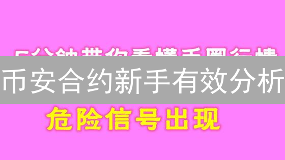 币安合约新手有效分析：宏观经济与基本面