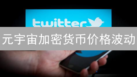 元宇宙加密货币价格波动：虚实博弈与影响因素解析