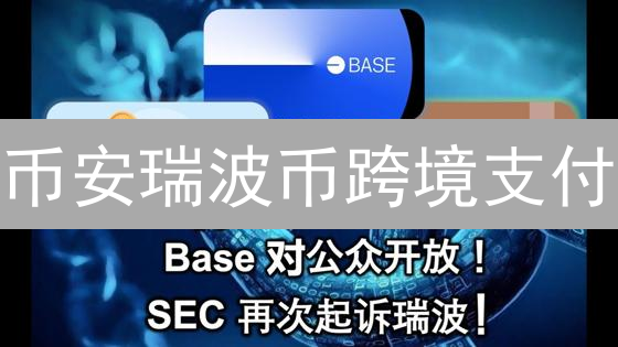币安瑞波币跨境支付：未来趋势与机遇分析