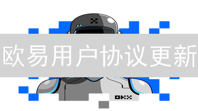 欧易用户协议更新：合规进化与用户权益保障