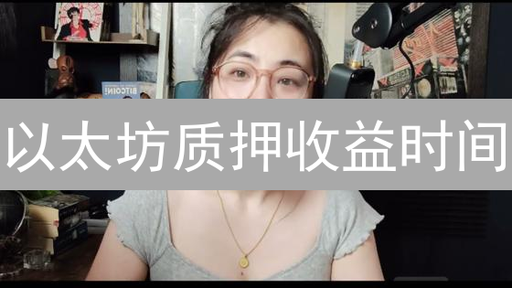以太坊质押收益时间：影响因素及最大化策略详解