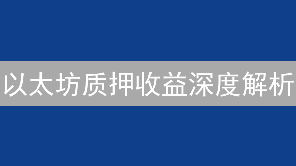 以太坊质押收益深度解析：影响年化收益率的关键