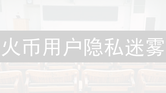 火币用户隐私迷雾：数据安全深度解析