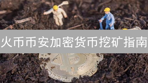 火币币安加密货币挖矿指南：策略、优势与风险分析