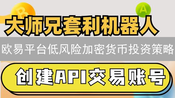 欧易平台低风险加密货币投资策略：稳定币套利与网格交易