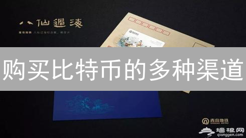 购买比特币的多种渠道：中心化与去中心化交易所对比分析