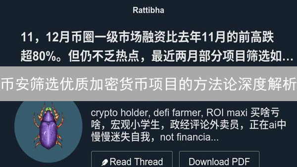 币安筛选优质加密货币项目的方法论深度解析