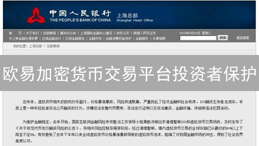 欧易加密货币交易平台投资者保护：进阶之路探索与实践