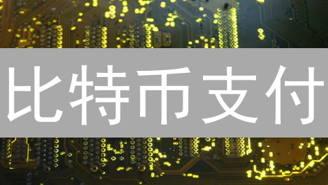 比特币支付：跨境电商与线下零售的无限可能
