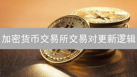 加密货币交易所交易对更新逻辑：市场暗流涌动