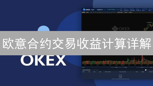 欧意合约交易收益计算详解：全面指南与实例分析