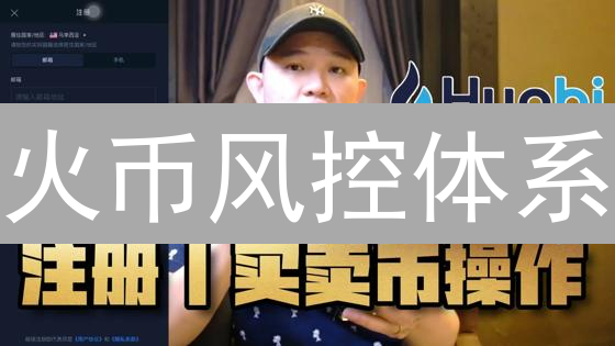 火币风控体系：加密寒冬下的逆风基石分析