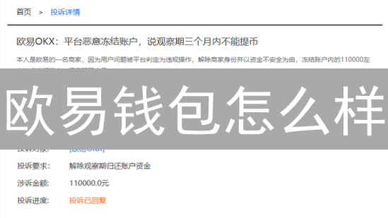 欧易钱包怎么样？多链数字资产管理功能全解析！新手必看！
