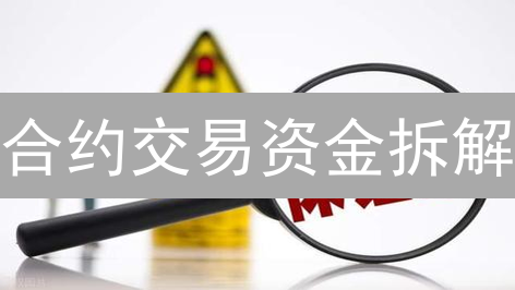 合约交易资金拆解：如何理解保证金、资金费率和未实现盈亏？