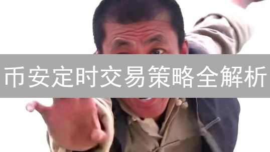 币安定时交易策略全解析：如何把握自动交易的最佳时机？