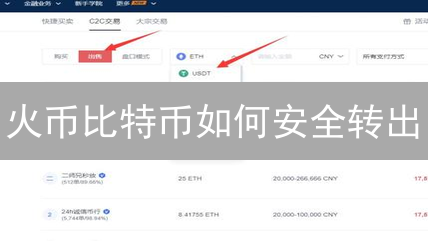 火币比特币如何安全转出？新手必看！时间就是金钱!