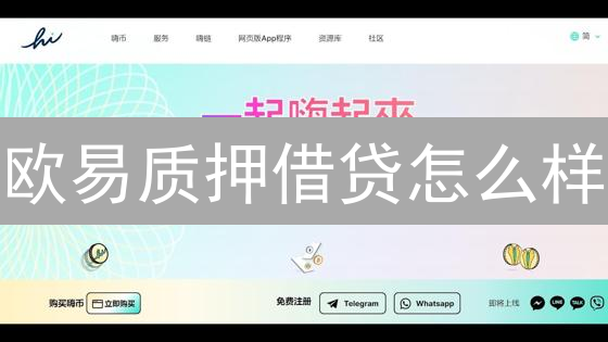 欧易质押借贷怎么样？新手如何玩转？全面解析与风险提示！