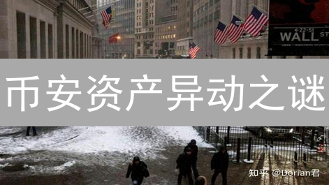 币安资产异动之谜：数据解密，看懂交易所的资金游戏！