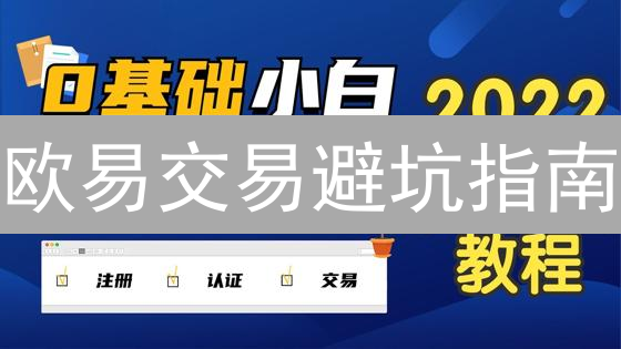 欧易交易避坑指南：掌握这几招，告别加密货币投资焦虑！