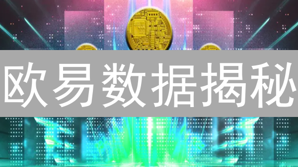 欧易数据揭秘：如何精准预测加密货币市场波动？