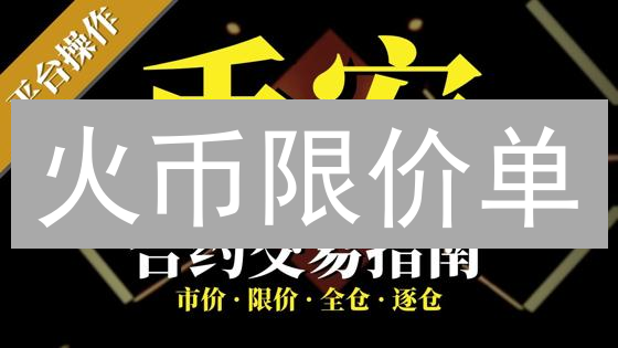 火币限价单：精明交易者的秘密武器？降成本+抓机会！