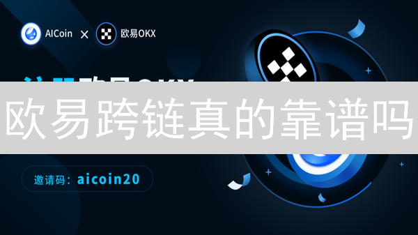 欧易跨链真的靠谱吗？避坑指南与省钱技巧！