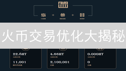 火币交易优化大揭秘：速度、安全与用户体验的完美平衡！