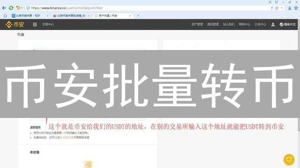 币安批量转币：告别繁琐！一次搞定多地址转账？🚀