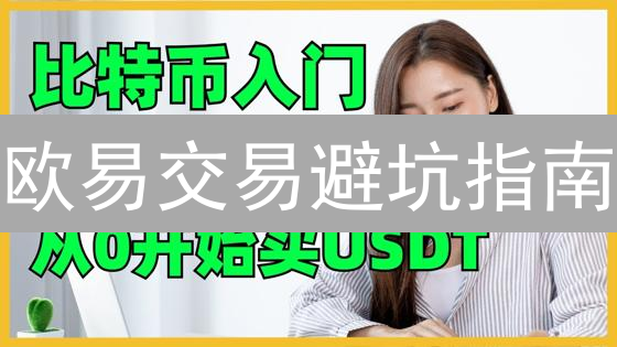 欧易交易避坑指南：新手必看！快速上手，安全交易！