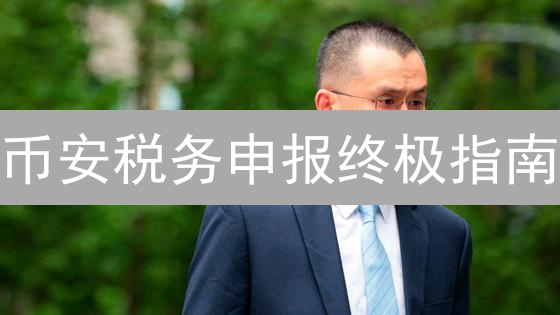 币安税务申报终极指南：避坑必看！