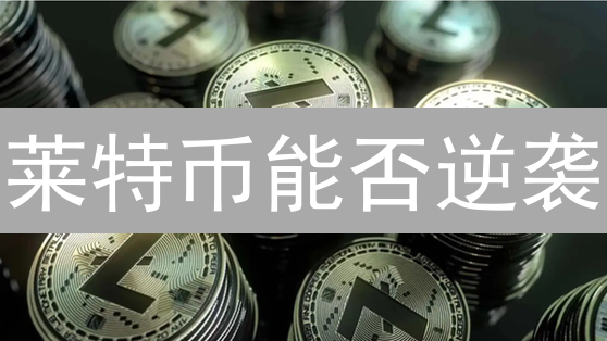 莱特币能否逆袭？隐私升级与生态复兴之路！