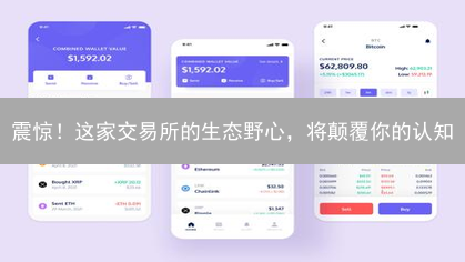 震惊！这家交易所的生态野心，将颠覆你的认知？