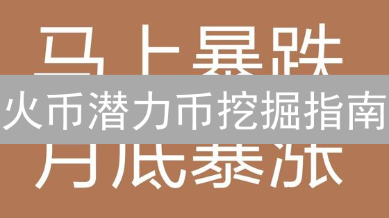 火币潜力币挖掘指南：解锁加密货币财富密码！