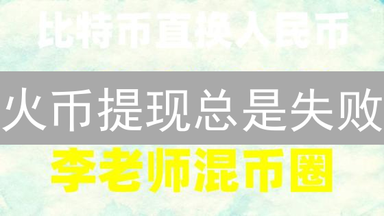 火币提现总是失败？避坑指南：速度、费用全攻略！