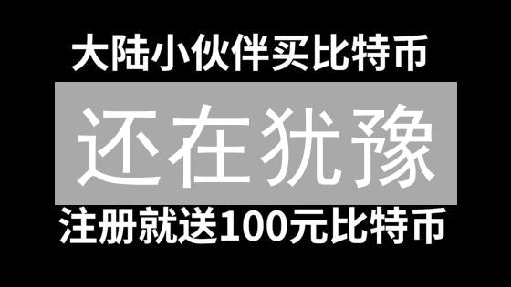 还在犹豫？三分钟教你玩转币安买比特币！