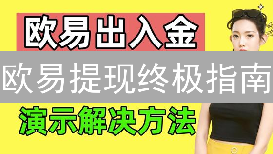 欧易币种交易新手指南：快速上手，避坑攻略！