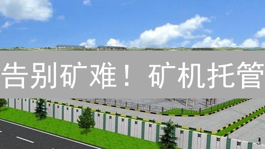 告别矿难！矿机托管：躺赚加密货币？（内附避坑指南）