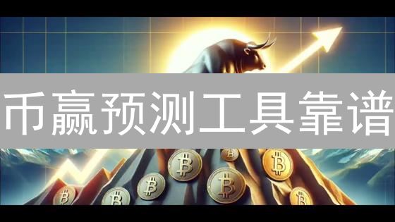 币赢预测工具靠谱？深度测评与交易策略指南